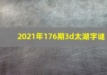 2021年176期3d太湖字谜