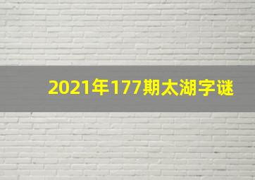 2021年177期太湖字谜