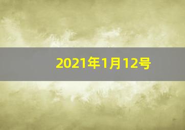 2021年1月12号