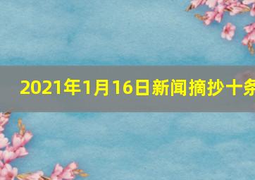 2021年1月16日新闻摘抄十条