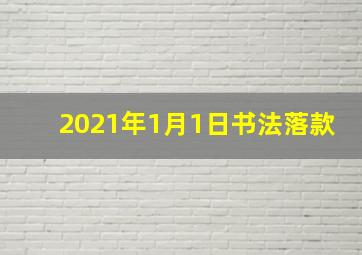 2021年1月1日书法落款