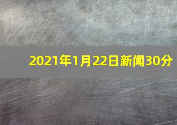 2021年1月22日新闻30分