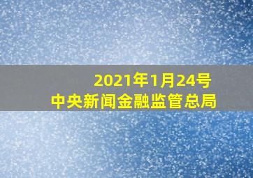 2021年1月24号中央新闻金融监管总局