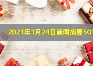 2021年1月24日新闻摘要50字