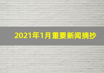 2021年1月重要新闻摘抄