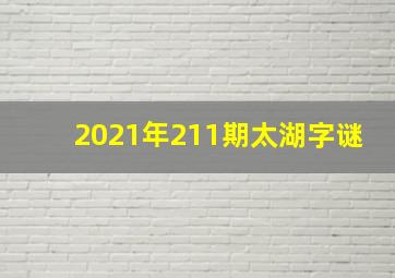 2021年211期太湖字谜