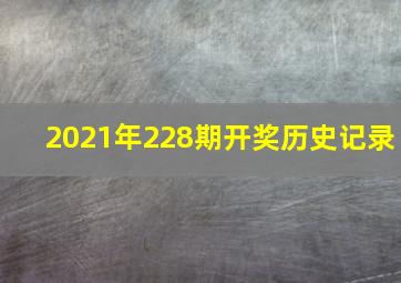 2021年228期开奖历史记录