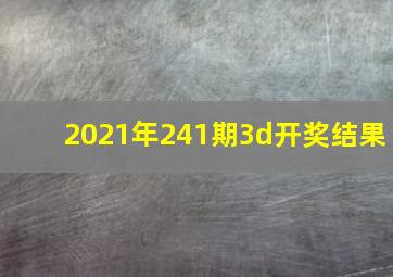 2021年241期3d开奖结果