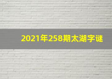 2021年258期太湖字谜