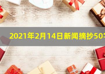 2021年2月14日新闻摘抄50字