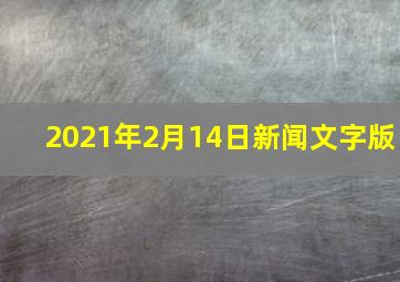 2021年2月14日新闻文字版