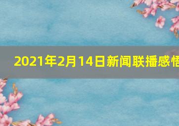 2021年2月14日新闻联播感悟