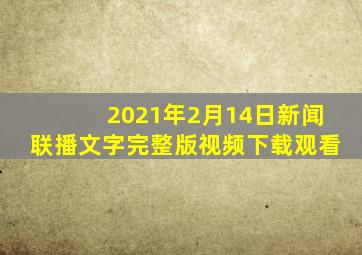 2021年2月14日新闻联播文字完整版视频下载观看