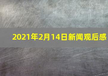 2021年2月14日新闻观后感