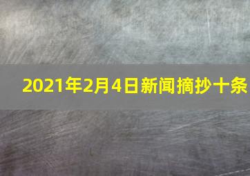 2021年2月4日新闻摘抄十条