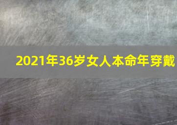 2021年36岁女人本命年穿戴