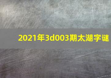 2021年3d003期太湖字谜