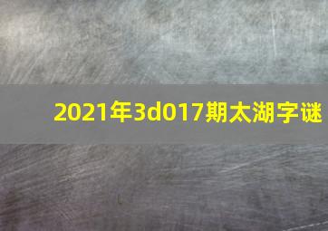 2021年3d017期太湖字谜