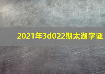 2021年3d022期太湖字谜