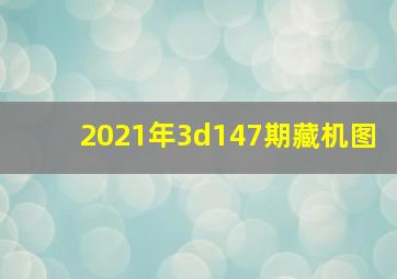 2021年3d147期藏机图