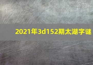 2021年3d152期太湖字谜