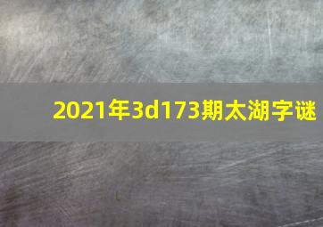 2021年3d173期太湖字谜