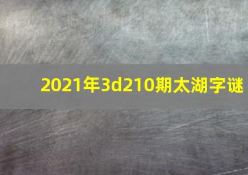 2021年3d210期太湖字谜