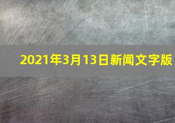 2021年3月13日新闻文字版