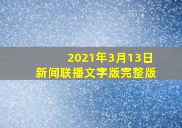 2021年3月13日新闻联播文字版完整版