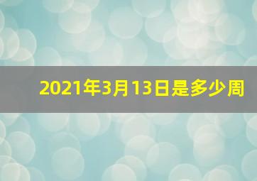 2021年3月13日是多少周