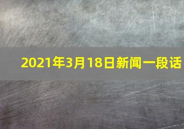 2021年3月18日新闻一段话