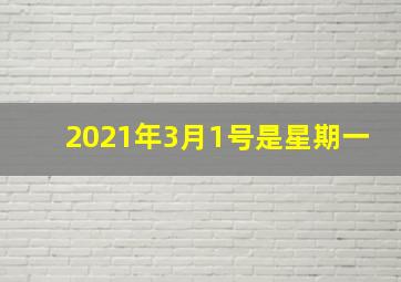 2021年3月1号是星期一