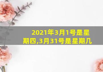 2021年3月1号是星期四,3月31号是星期几