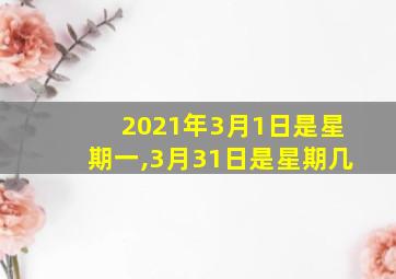 2021年3月1日是星期一,3月31日是星期几