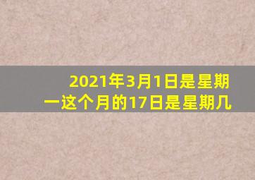 2021年3月1日是星期一这个月的17日是星期几