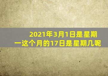 2021年3月1日是星期一这个月的17日是星期几呢