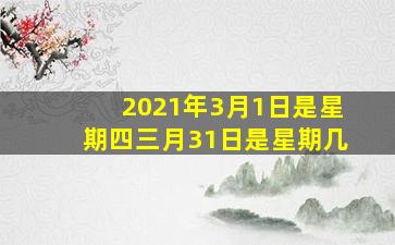 2021年3月1日是星期四三月31日是星期几