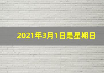 2021年3月1日是星期日