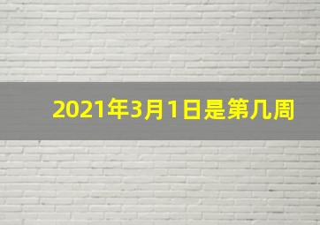 2021年3月1日是第几周