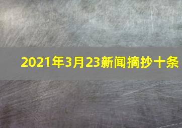 2021年3月23新闻摘抄十条