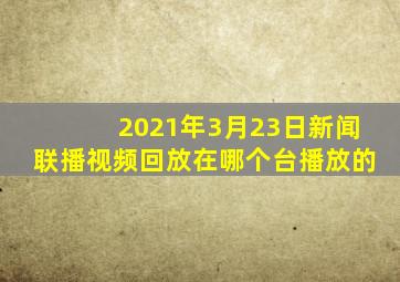 2021年3月23日新闻联播视频回放在哪个台播放的