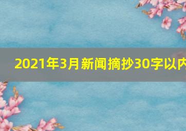 2021年3月新闻摘抄30字以内