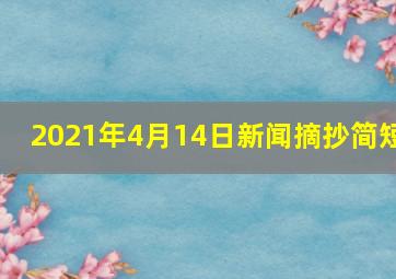 2021年4月14日新闻摘抄简短