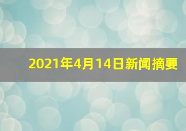 2021年4月14日新闻摘要