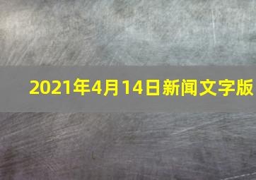 2021年4月14日新闻文字版