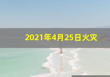 2021年4月25日火灾