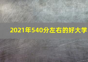 2021年540分左右的好大学