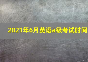 2021年6月英语a级考试时间