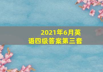 2021年6月英语四级答案第三套