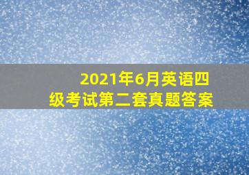 2021年6月英语四级考试第二套真题答案